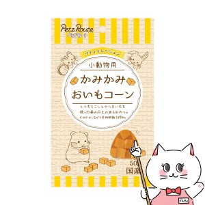 ペッツルート 小動物用 かみかみ おいもコーン 50g[happiest] (6047274)