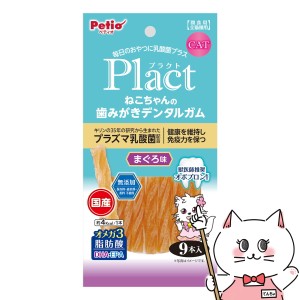 ペティオ プラクト ねこちゃんの 歯みがきデンタルガム まぐろ味 9本入[happiest] (6047556)