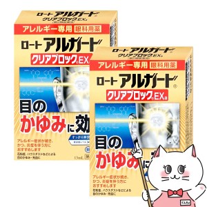 【第2類医薬品】[セット]ロート アルガード クリアブロック EXα 13ml×2個(セルフメディケーション税制対象)[目薬][メール便発送OK](604