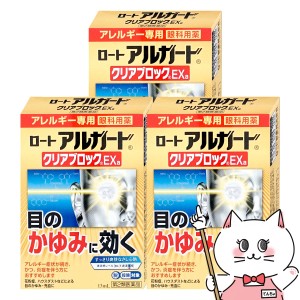 【第2類医薬品】[セット]ロート アルガード クリアブロック EXα 13ml×3個(セルフメディケーション税制対象)[目薬][メール便発送OK](604