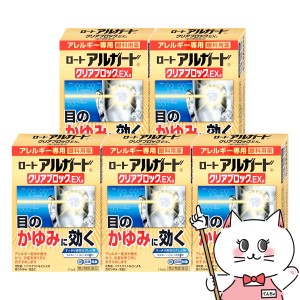 【第2類医薬品】[セット]ロート アルガード クリアブロック EXα 13ml×5個(セルフメディケーション税制対象)[目薬][メール便発送OK](604