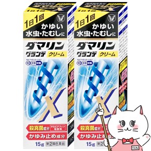 【指定第2類医薬品】[セット]ダマリングランデXクリーム 15g×2個(セルフメディケーション税制対象)[大正製薬][水虫薬][送料無料](604778