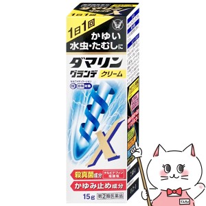 【指定第2類医薬品】ダマリングランデXクリーム 15g(セルフメディケーション税制対象)[大正製薬][水虫薬][メール便発送OK](6047784)