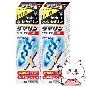 【指定第2類医薬品】[セット]ダマリングランデX液 15ml×2個(セルフメディケーション税制対象)[大正製薬][水虫薬][送料無料](6047785-set