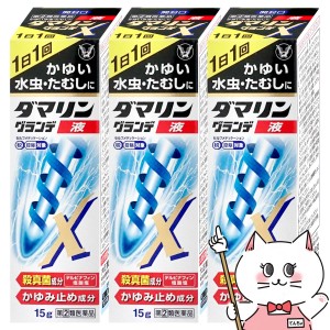 【指定第2類医薬品】[セット]ダマリングランデX液 15ml×3個(セルフメディケーション税制対象)[大正製薬][水虫薬][送料無料](6047785-set