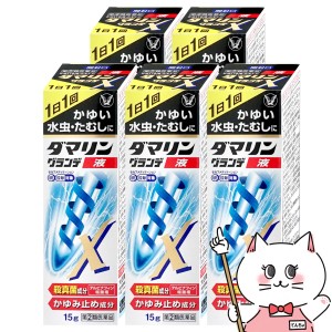 【指定第2類医薬品】[セット]ダマリングランデX液 15ml×5個(セルフメディケーション税制対象)[大正製薬][水虫薬][送料無料](6047785-set