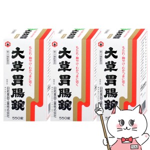 【第3類医薬品】[セット]大草胃腸錠 550錠×3個[日邦薬品工業][胃腸薬][送料無料] (6049076-set2)