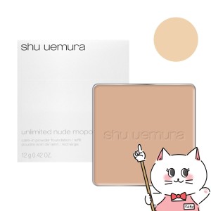 [国内正規品]シュウウエムラ アンリミテッドヌード mopo ファンデーション(レフィル) 574 shu uemura[フェイスパウダー][メール便発送OK]