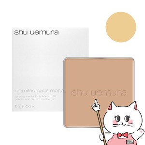 [国内正規品]シュウウエムラ アンリミテッドヌード mopo ファンデーション(レフィル) 764 shu uemura[フェイスパウダー][メール便発送OK]