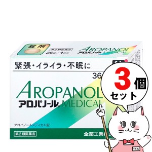 【第2類医薬品】[セット]アロパノールメディカル錠 36錠×3個[全薬工業][睡眠・精神安定][送料無料](6049321-set2)