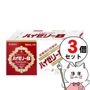 【第2類医薬品】[セット]ハイゼリーB 100ml×10本×3個[ゼリア新薬工業][滋養強壮・肉体疲労][送料無料] (6049627-set2)