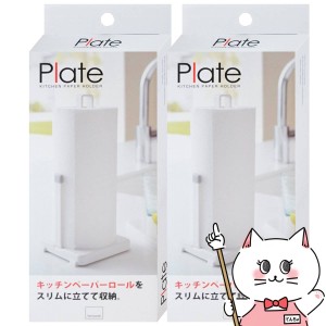 [セット]山崎実業 Plate キッチンペーパーホルダー プレート ホワイト 2435×2個[送料無料](6049860-set1)