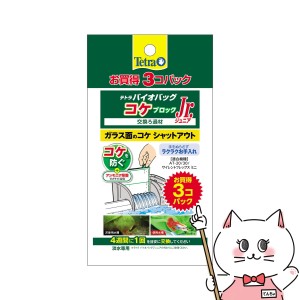 スペクトラム ブランズ ジャパン テトラ バイオバッグジュニア コケブロック お買得3コパック[happiest](6051735)