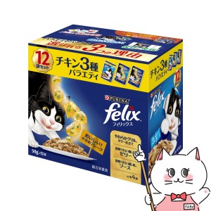 ネスレ日本 フィリックスパウチ 成猫 チキン3種バラエティ 50g×12袋[happiest](6051851)