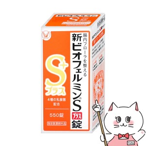 [指定医薬部外品]新ビオフェルミンSプラス錠 550錠[送料無料] (6052609)