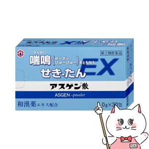 【指定第2類医薬品】アスゲン散EX 30包(セルフメディケーション税制対象)[日邦薬品工業][のど・せき止め] (6052777)