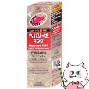 【第2類医薬品】ヘパリーゼキング 50ml[ゼリア新薬工業][滋養強壮・肉体疲労] (6053460)