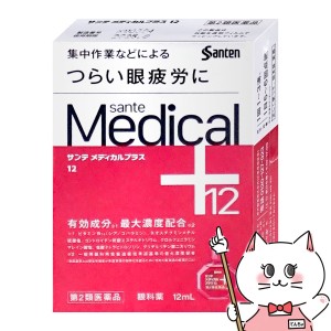 【第2類医薬品】サンテメディカルプラス12 12ml(セルフメディケーション税制対象)[参天製薬][目薬][メール便発送OK](6053523)