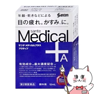 【第2類医薬品】サンテメディカルプラスアクティブ 12ml(セルフメディケーション税制対象)[参天製薬][目薬][メール便発送OK](6053524)