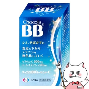 【第3類医薬品】チョコラBBルーセントC 120錠[エーザイ][肌トラブル] (6053897)