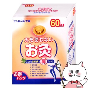 せんねん灸 太陽 火を使わないお灸 60個入[セネファ][管理医療機器][送料無料] (6053922)