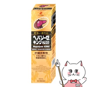 【第2類医薬品】ヘパリーゼキングプラス 50ml[ゼリア新薬工業][滋養強壮・肉体疲労] (6054261)