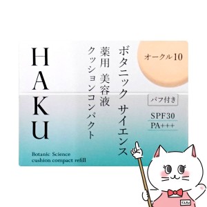 資生堂 HAKU ボタニックサイエンス薬用美容液クッションコンパクト 12g オークル10 レフィル SPF30 PA+++[医薬部外品][送料無料](6054377