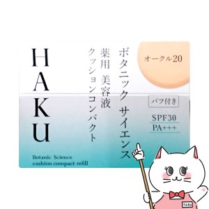 資生堂 HAKU ボタニックサイエンス薬用美容液クッションコンパクト 12g オークル20 レフィル SPF30 PA+++[医薬部外品][送料無料](6054378