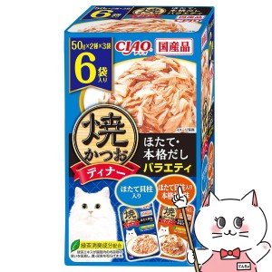 CIAO 焼かつおディナー ほたて・本格だしバラエティ 50g×6袋[happiest](6055094)