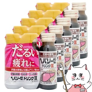 【第3類医薬品】[セット]ヘパリーゼドリンクII 50ml×3本×5個[ゼリア新薬][滋養強壮・肉体疲労] [送料無料](6055651-set3)