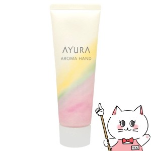 アユーラ AYURA アロマハンド 50g[ハンドクリーム][送料無料] (6055735)