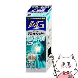 【第2類医薬品】エージー アレルカットS 30ml(セルフメディケーション税制対象)[鼻炎・アレルギー/ノーズ][第一三共ヘルスケア](6056005)