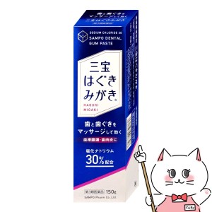 【第3類医薬品】三宝はぐきみがき 150g [三宝製薬][その他医薬品](6056303)