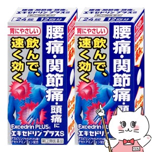 【指定第2類医薬品】[セット]エキセドリンプラスS 24錠×2個(セルフメディケーション税制対象)[頭痛・痛み止め][メール便発送OK](6056474