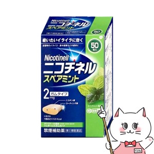 【指定第2類医薬品】ニコチネル スペアミント 禁煙補助薬 50個入(セルフメディケーション税制対象[その他医薬品/ガムタイプ] (6056480)[