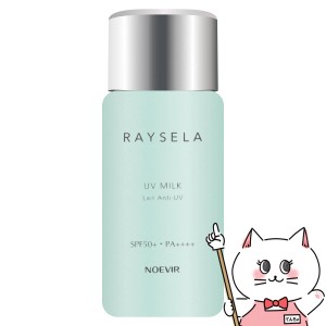 ノエビア レイセラ UVミルク 70ml SPF50+ PA++++[日やけ止め][送料無料] (6057355)