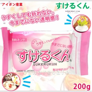 アイボン産業 すけるくん 200g[スイーツデコ/クレイクラフト/造形材料/透明粘土/ねんど][メール便発送OK](6019988)