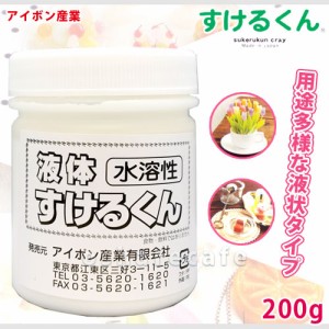 アイボン産業 液体すけるくん（水溶性） 200g[スイーツデコ/クレイクラフト/造形材料/透明粘土/ねんど](6019990)