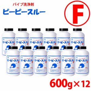 [ケース]ピーピースルーF 600g×12本入 業務用排水管洗浄剤 ※同梱不可[送料無料](6019094)