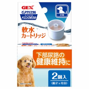 GEX ピュアクリスタル ドリンクボウル 軟水カートリッジ 犬用 2P[happiest](6028439)