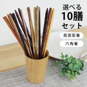 選べる木製箸 10膳セット 民芸彫箸・六角箸（箸セット）