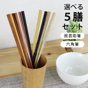 選べる木製箸 5膳セット 民芸彫箸・六角箸（箸セット）
