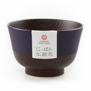 汁椀 羽反 塗分 日本の伝統色 茄子紺 電子レンジ 食洗機対応