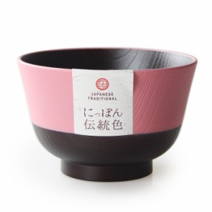 汁椀 羽反 塗分 日本の伝統色 桃花色 電子レンジ 食洗機対応