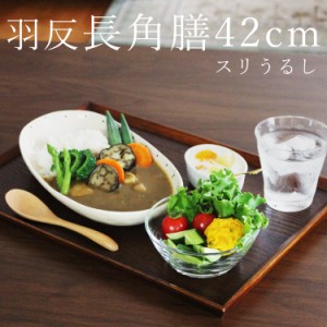 木製トレー 羽反長角膳 42cm スリうるし塗