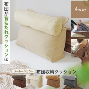 SALE 3280円→2880円 布団収納袋 クッション 布団収納袋 背もたれ になる 背もたれクッション 自立 60 三角 傾斜 ベッド ソファー 大きい