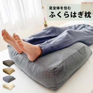 ふくらはぎ枕 足枕 大きい あし枕 癒し 反り腰 対策 枕 背当てクッション 足 むくみ とり グッズ 解消 ふくらはぎ フットピロー おしゃれ