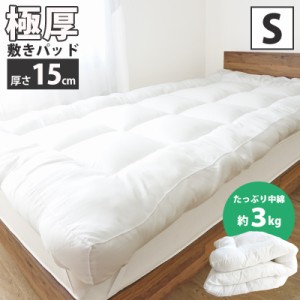 SALE 3980円→2980円! 極厚 15cm ベッドパッド 洗える 敷き布団 敷きパッド シングル 97×195×15cm 厚め ボリューム 四隅ゴム 2way 敷布