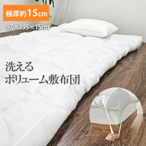 SALE 3980円→2980円! 洗える 敷き布団 極厚 敷きパッド シングル 97×195×15cm 厚め 四隅ゴム 2way 敷布団 マットレス用 敷布団 来客用