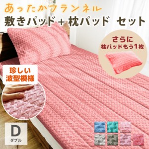 SALE 2980円 → 2480円3点セット 敷きパッド あったか ダブル D セット フランネル 敷パッド 冬用 敷きパッド フランネル 敷きパット 冬 